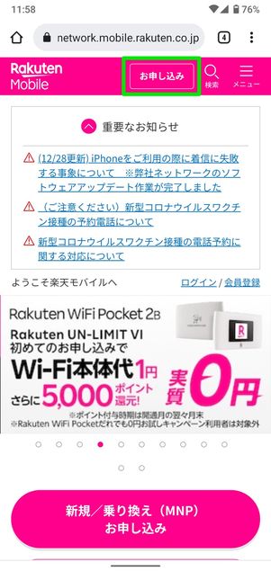 【mineoから楽天モバイル】乗り換え手順(ログイン)