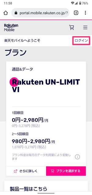 【mineoから楽天モバイル】乗り換え手順(ログイン)