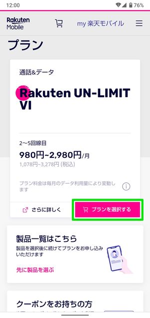 【mineoから楽天モバイル】乗り換え手順(プラン選択)