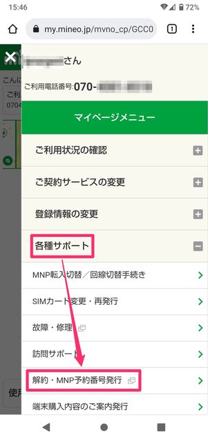 【mineoから楽天モバイル】乗り換え手順(MNP予約番号)