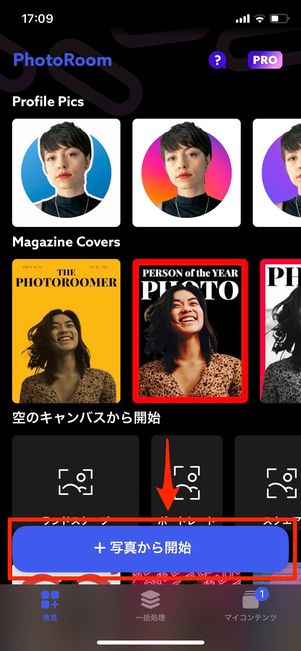 写真から開始をタップ