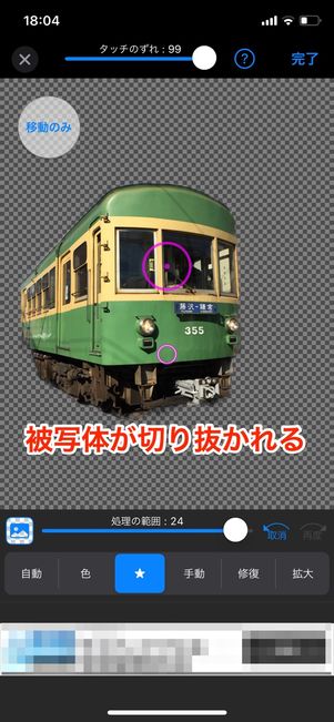 被写体が自動で切り取られる