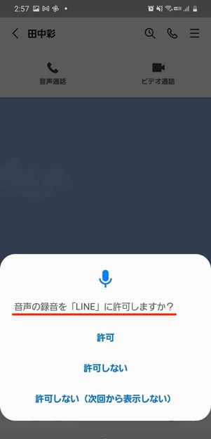 音声の録音を許可
