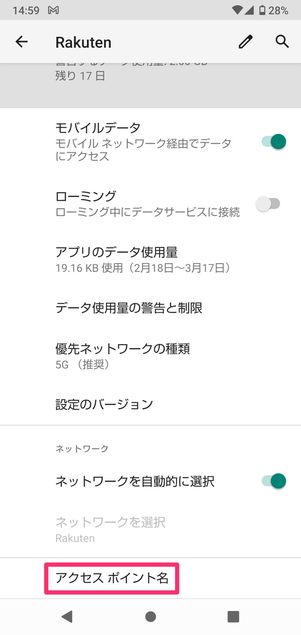 【楽天モバイル】APN設定の方法