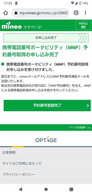 【mineoから楽天モバイル】乗り換え手順(MNP予約番号)