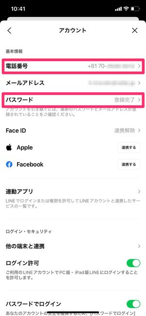 【LINE】電話番号とパスワードの確認