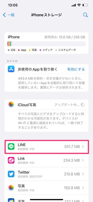 【LINE】Appを取り除く(iPhone)
