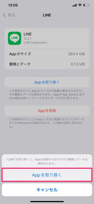 【LINE】Appを取り除く(iPhone)