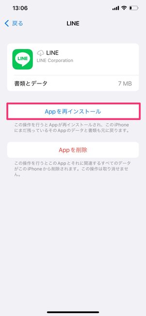 【LINE】Appを再インストール(iPhone)