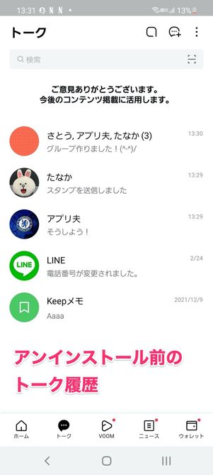 【LINE】トーク履歴をバックアップしていなかった場合