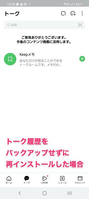 【LINE】トーク履歴をバックアップしていなかった場合