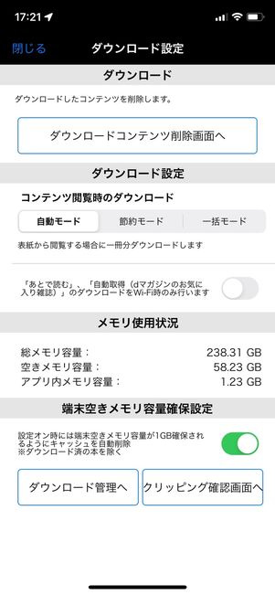 dマガジンはダウンロード設定を変えられる