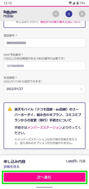 【ドコモから楽天モバイル】乗り換え手順(MNP予約番号を入力)