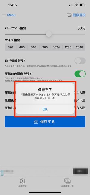 画像の保存完了を知らせるアプリ画面