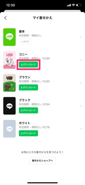【LINE】着せかえをダウンロード