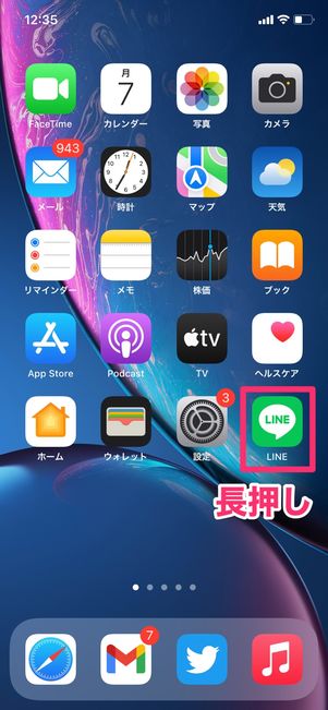 【LINE】アンインストール(iPhone)