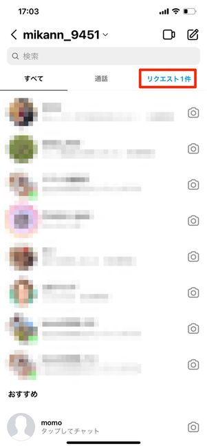 DMがメッセージリクエストに移動