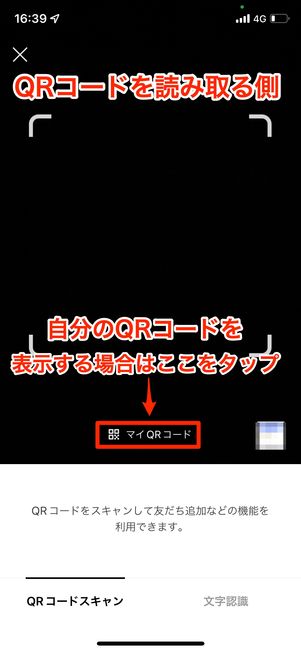 【読み取る側】QRコードリーダーで相手のQRコードを読み取る