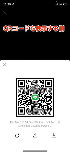 【QRコードを表示する側】QRコードを相手に読み取ってもらう