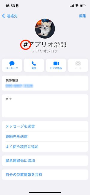登録名の前に「#」を付けると「友だち自動追加」の対象外となる