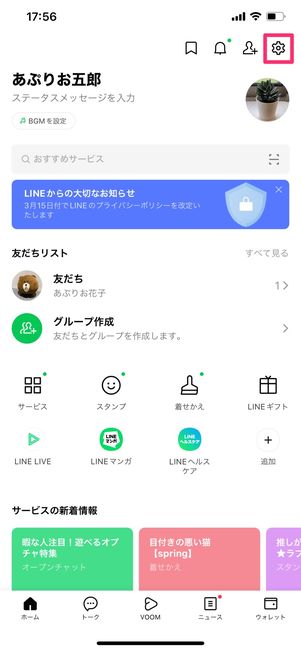 【LINE】年齢確認する方法