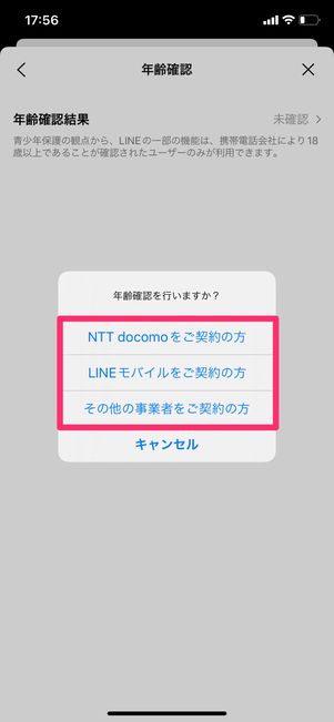 【LINE】年齢確認する方法