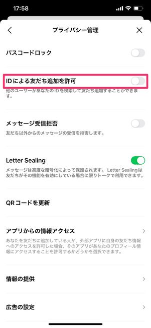【LINE】ID・電話番号検索されたくない場合