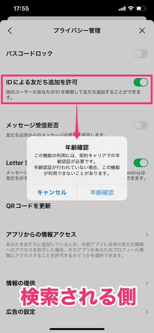 【LINE】年齢確認(ID検索)