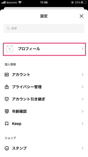 【LINE ID】自分のIDを確認