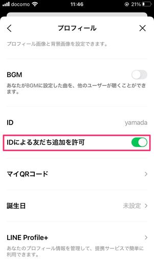 【LINE ID】IDによる友だち追加を許可