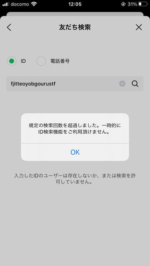 【LINE ID】検索回数上限