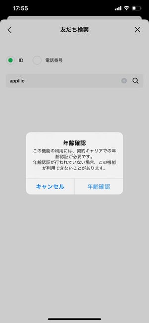 【LINE ID】年齢確認