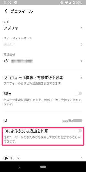 【LINE ID】IDで友だち追加を許可
