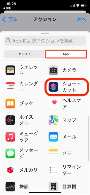 ショートカットアプリ