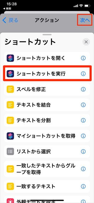 ショートカットを実行