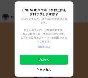 【LINE VOOM】ブロックするとどうなる