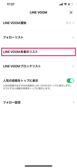 【LINE VOOM】投稿を非表示