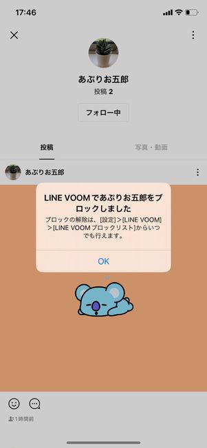 【LINE VOOM】ブロックする方法