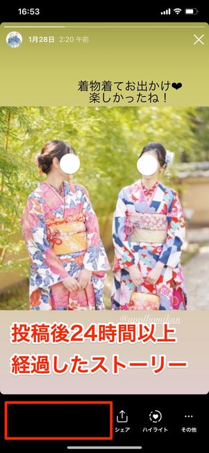 投稿後24時間経過した"過去のストーリー"には閲覧者が表示されない