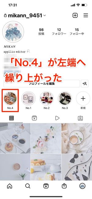新しいストーリーを追加した「No.4」が左端へ繰り上がった