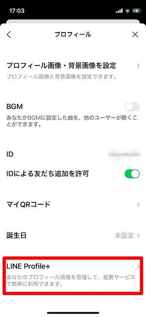 誕生日（年齢）の設定と「プロフィール＋」