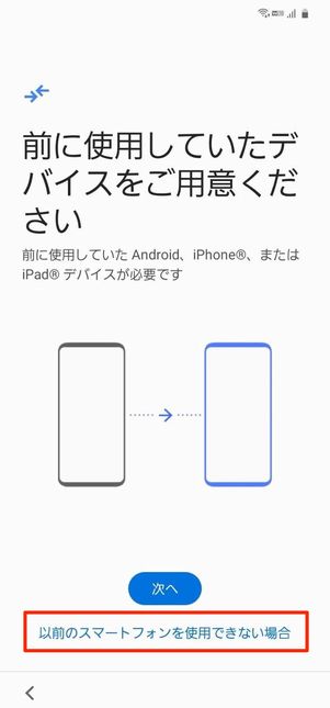 以前のスマートフォンを利用できない場合