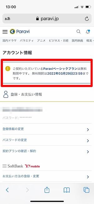 Paravi　視聴期間確認