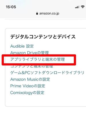 Amazon　アプリライブラリと端末の管理