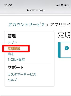 Amazon　管理　定期購読　解約
