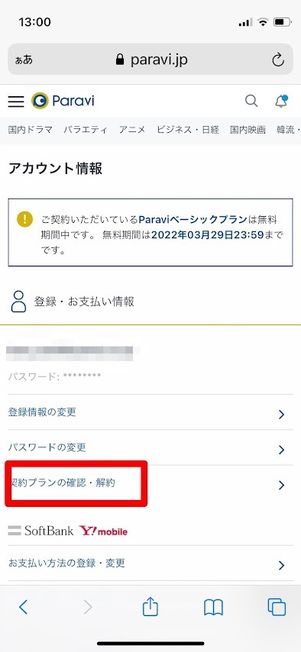 Paravi　アカウント情報　契約プランの確認・解約