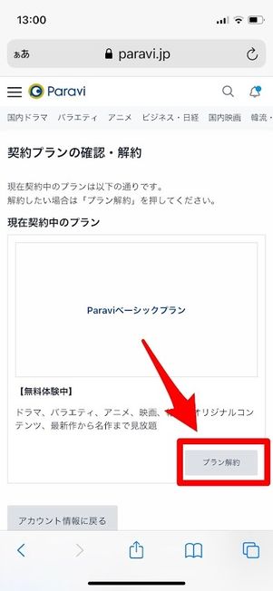 Paravi　プラン解約