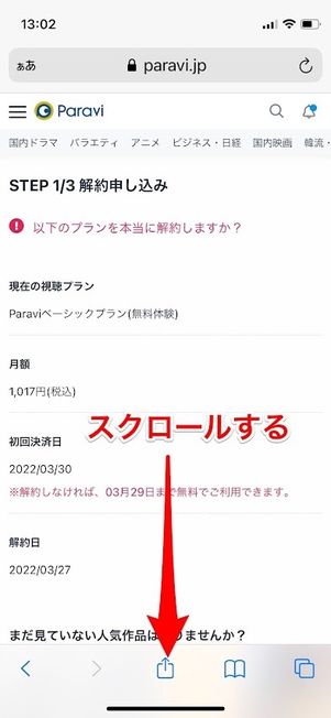 Paravi　解約申し込み