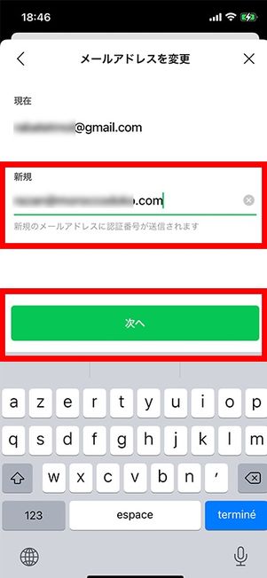 新しいメールアドレスを入力