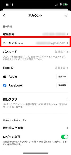 LINEでメールアドレスの登録を解除(削除)する方法